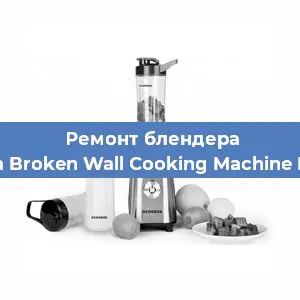 Замена предохранителя на блендере Xiaomi Mijia Broken Wall Cooking Machine MJPBJ01YM в Воронеже